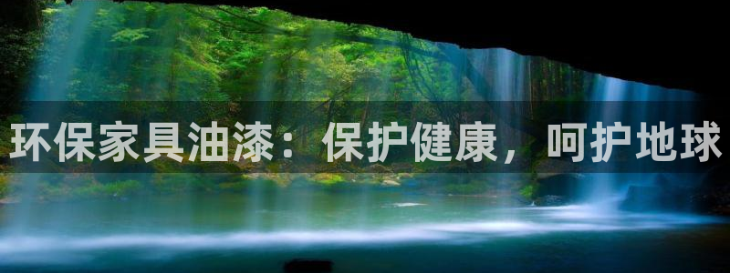 杏耀平台线路测试：环保家具油漆：保护健康，呵护地球