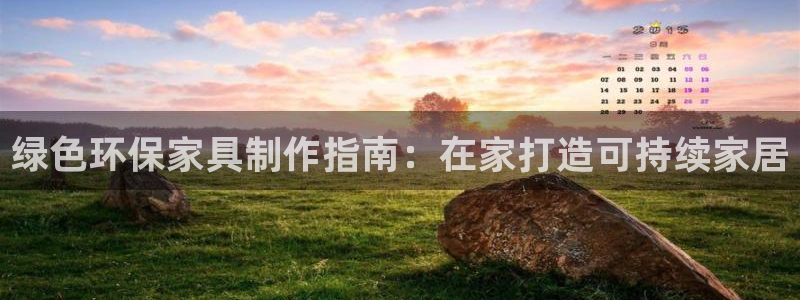 杏耀平台娱乐：绿色环保家具制作指南：在家打造可持续家居