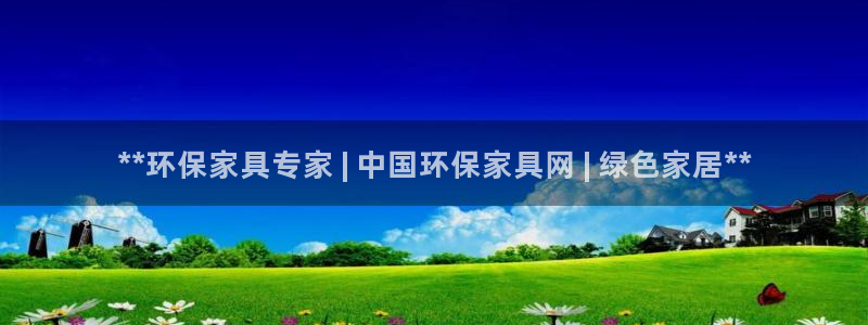 杏耀如何注册：**环保家具专家 | 中国环保家具网 | 绿色