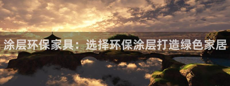 杏耀注册登录中心：涂层环保家具：选择环保涂层打造绿色家居