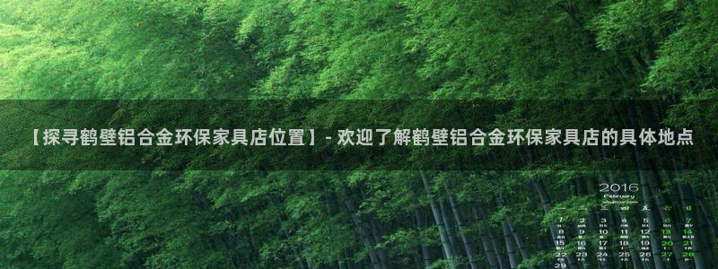 杏耀平台官方网站：【探寻鹤壁铝合金环保家具店位置】- 欢迎了