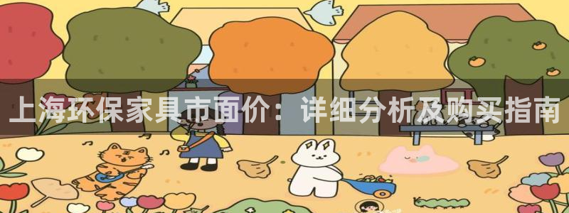杏耀平台代理怎么赚钱：上海环保家具市面价：详细分析及购买指南