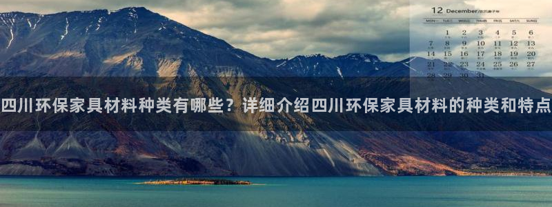 杏耀平台服务中心电话号码：四川环保家具材料种类有哪些？详细介