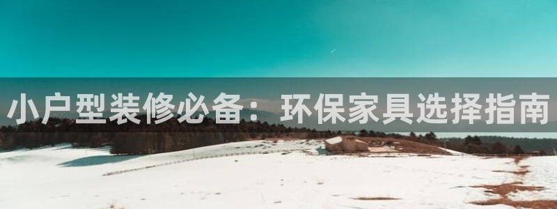 杏耀官网登陆：小户型装修必备：环保家具选择指南