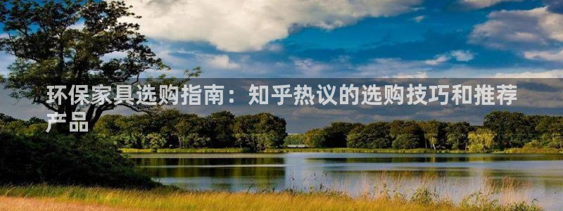 杏耀平台代理怎么赚钱快：环保家具选购指南：知乎热议的选购技巧