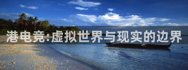 下载雷火电竞app：港电竞:虚拟世界与现实的边界