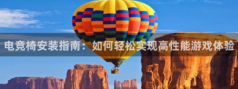 雷火电竞直播：电竞椅安装指南：如何轻松实现高性能游戏体验