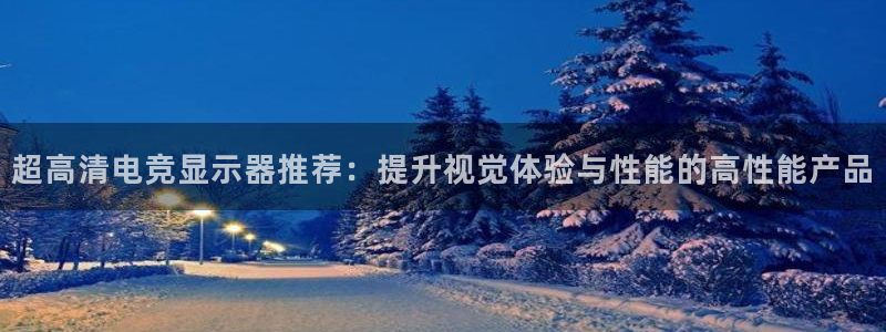 雷火电竞是什么：超高清电竞显示器推荐：提升视觉体验与性能的高性能产品