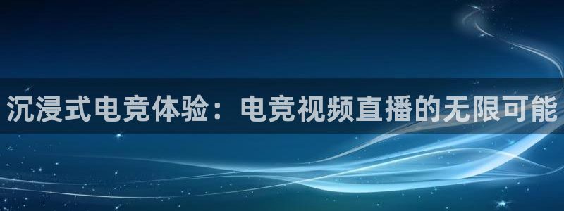 雷火电竞网站：沉浸式电竞体验：电竞视频直播的无限可能