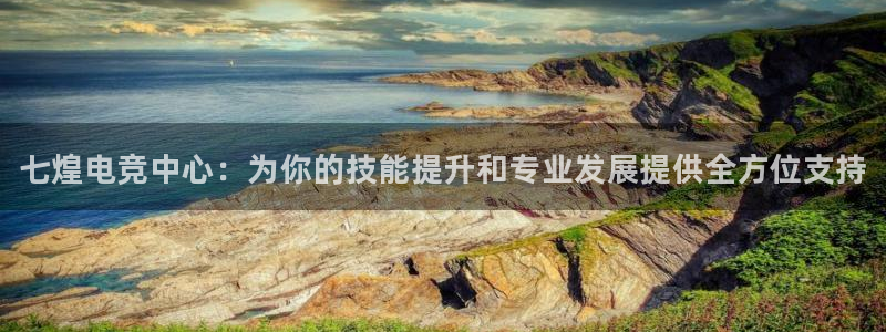 雷火电竞平台：七煌电竞中心：为你的技能提升和专业发展提供全方位支持