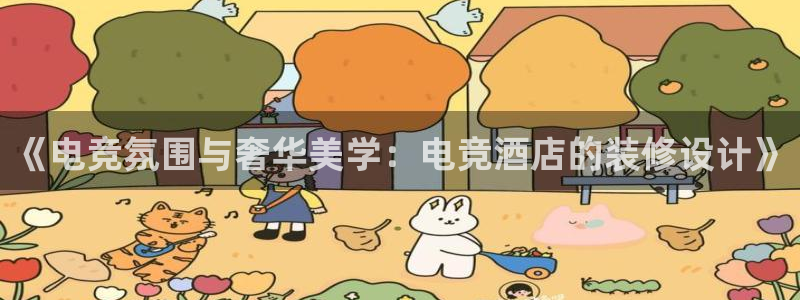 雷火电竞亚洲官网：《电竞氛围与奢华美学：电竞酒店的装修设计》
