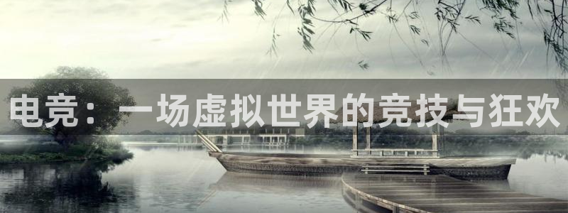雷火电竞app官网：电竞：一场虚拟世界的竞技与狂欢