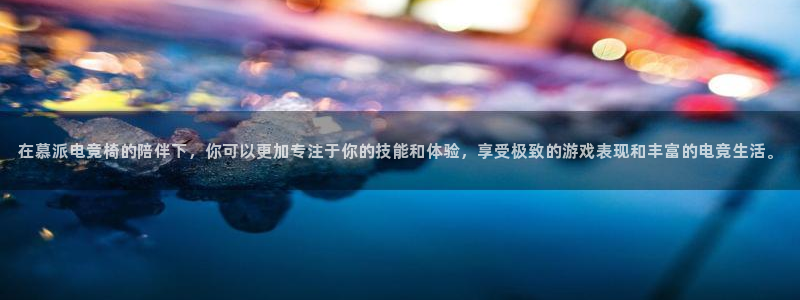 雷火电竞网：在慕派电竞椅的陪伴下，你可以更加专注于你的技能和体验，享受极致的游戏表现和丰富的电竞生活。