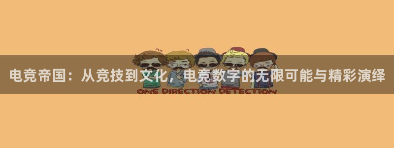 雷火电竞官网下载：电竞帝国：从竞技到文化，电竞数字的无限可能与精彩演绎