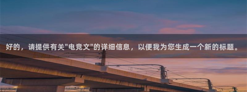 雷火电竞官网：好的，请提供有关\